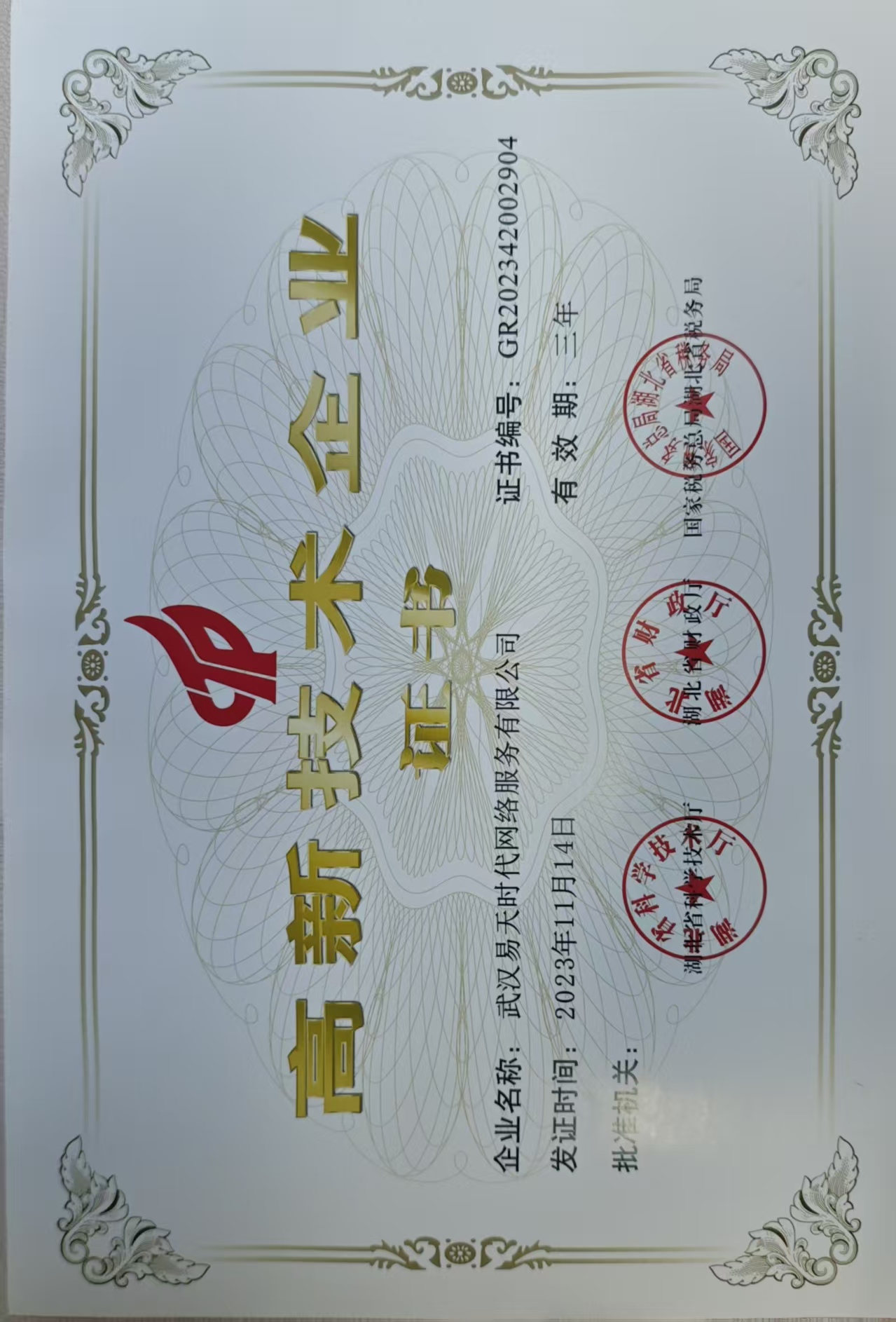 1780900278485164.jpg 高企2023年.jpg