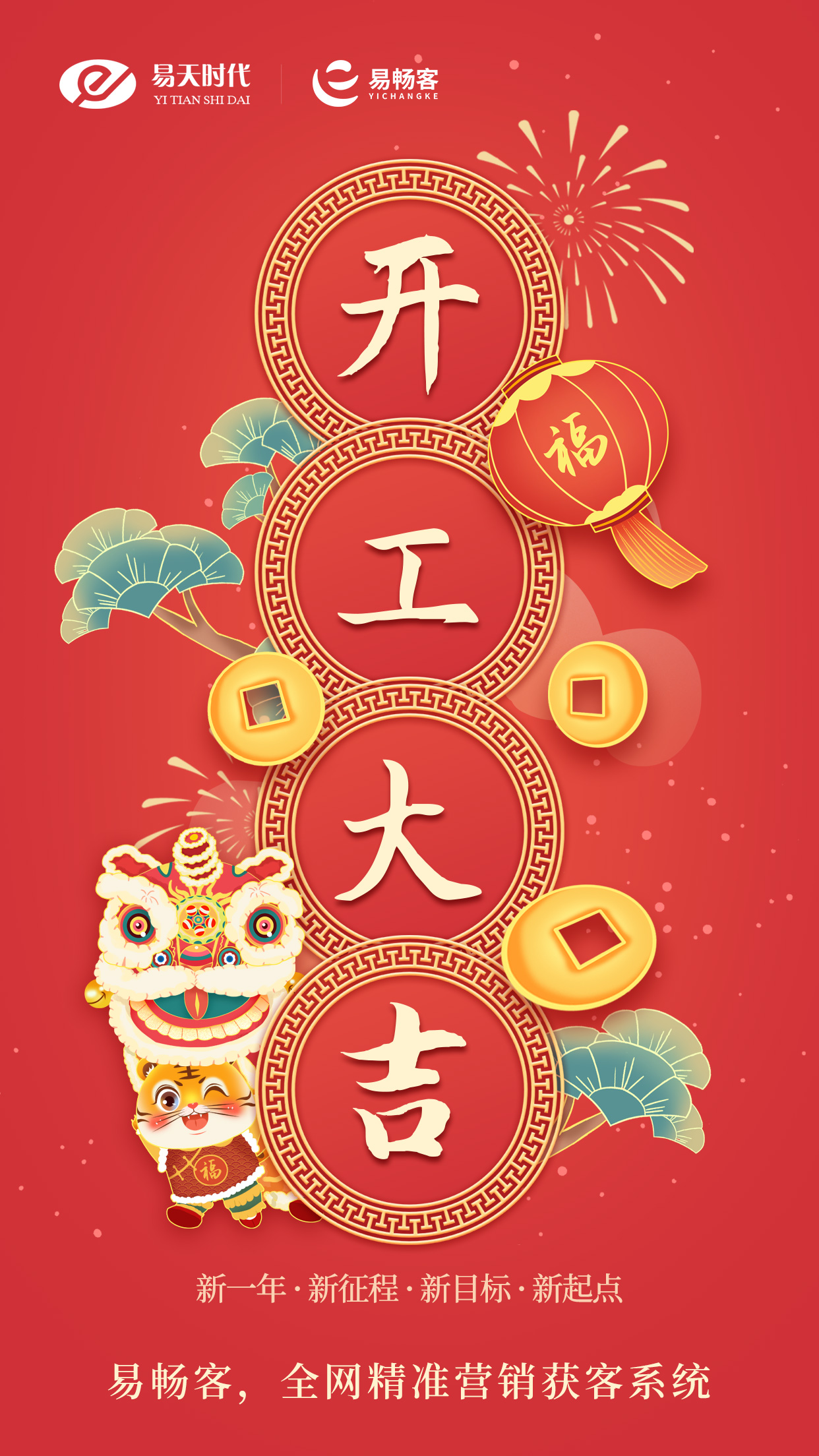开工大吉